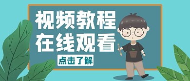 视频教程在线观看蓝色卡通公众号封面