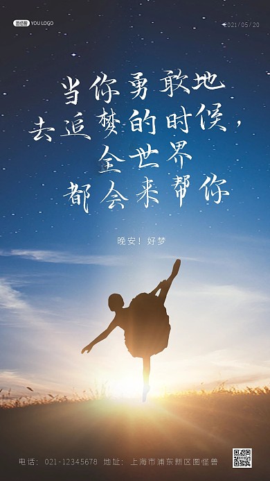 晚安日签祝福励志学习梦想摄影图海报