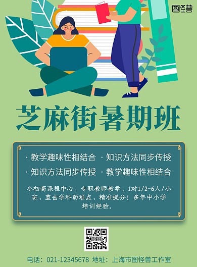 绿色简约背景海报芝麻街暑期班海报