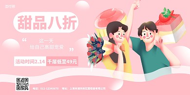 粉色简约甜品蛋糕情人节促销横版海报
