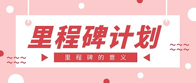 里程碑企业商务营销大气首图公众号封面