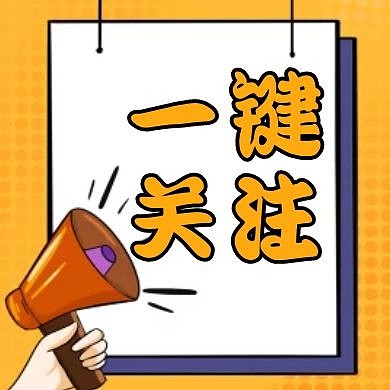 一键关注通用简约黄色公众号封面次图