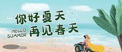 创意海边插画你好夏天公众号封面