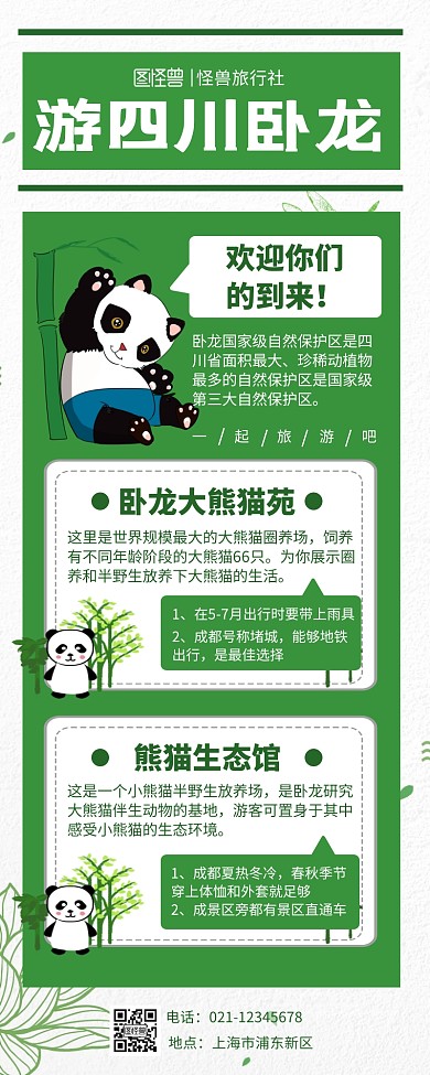 绿色扁平插画景区营销长图卧龙旅游