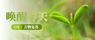 唤醒春天发芽绿色简约公众号首图