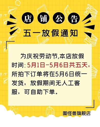店铺公告五一放假通知黄色横版电商海报