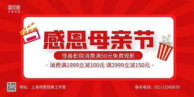红色简约母亲节电影院促销宣传横版海报
