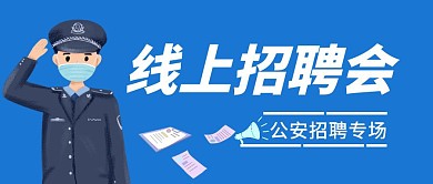 公安线上招聘简约蓝白公众号首图
