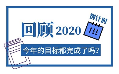 2020结束倒计时大字吸睛视频封面