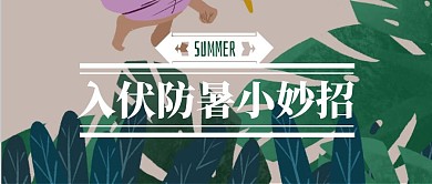 摄影风盛夏大气入伏防暑公众号封面