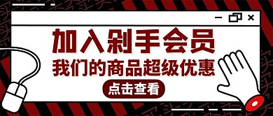 加入会员红色大气简约公众号首图