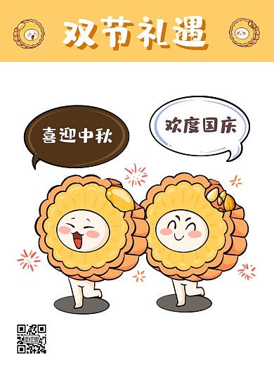 中秋国庆双节礼遇卡通月饼漫画海报