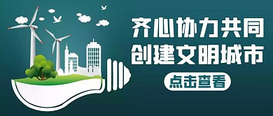 创建文明城市绿色大气公众号首页首图