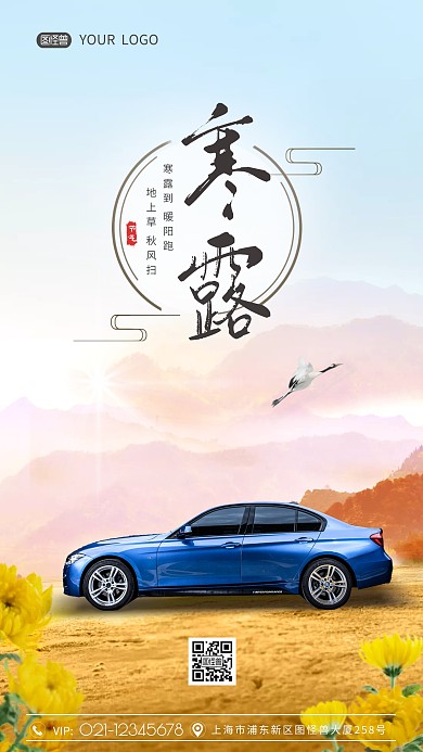 寒露时节汽车行业借势宣传摄影图海报