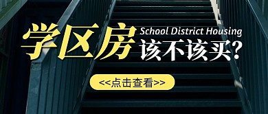 学区房黑色创意简约宣传公众号首图