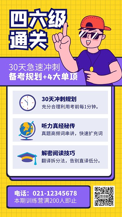 四六级通关备考规划海报
