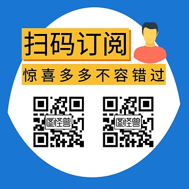 黑色黑体卡通风两个二维码公众号配图