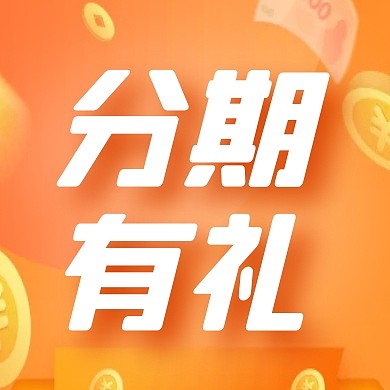金融理财分期有礼公众号封面