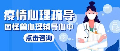 疫情心理疏导蓝色红包公众号封面图
