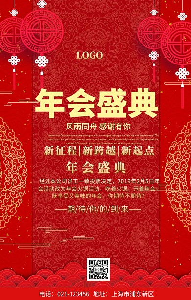年会盛典手机海报