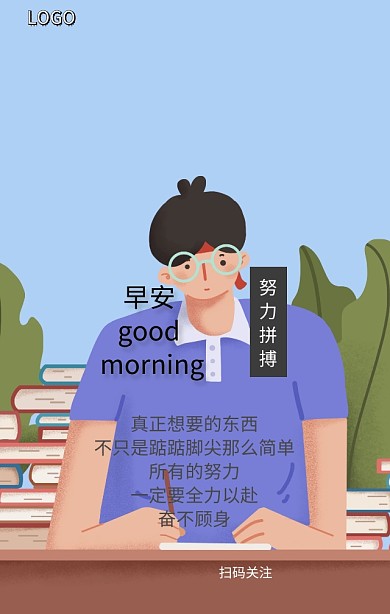 职场奋斗早安问候手机营销海报