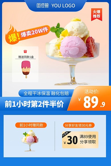 夏日冰淇淋冰棒雪糕促销电商主图直通车