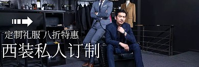 西装私人订制礼服节banner图片