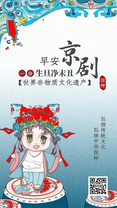 早安国粹京剧传统文化日签