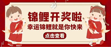 锦鲤开奖公众号封面通用红色红包