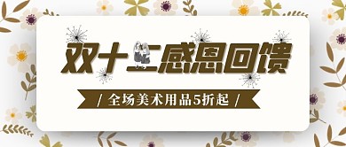 双十二感恩回馈清新文艺文具促销公众号首图