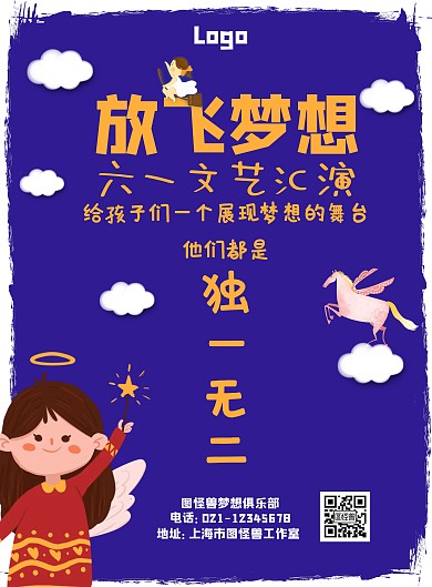 放飞梦想六一文艺汇演紫色卡通宣传海报
