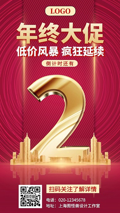 年终大促倒计时房地产手机海报