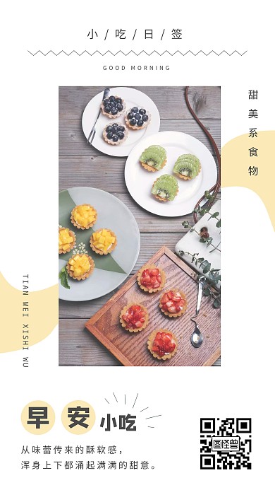 清新早安小吃日签