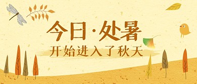 处暑节气节日问候公众号封面首图
