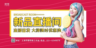 红黄创意新品直播间直播首发宣传展板