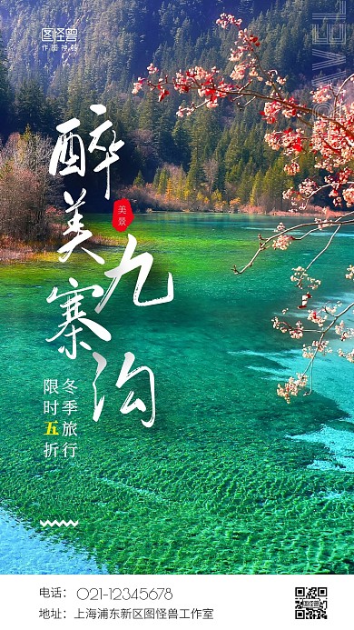 醉美九寨沟简约手机营销海报