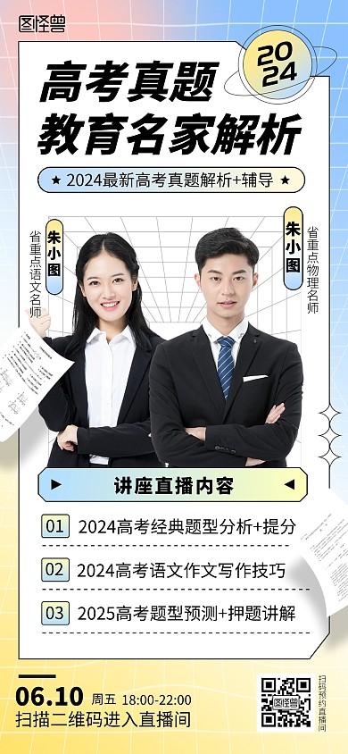 高考真题解析直播预告全屏海报