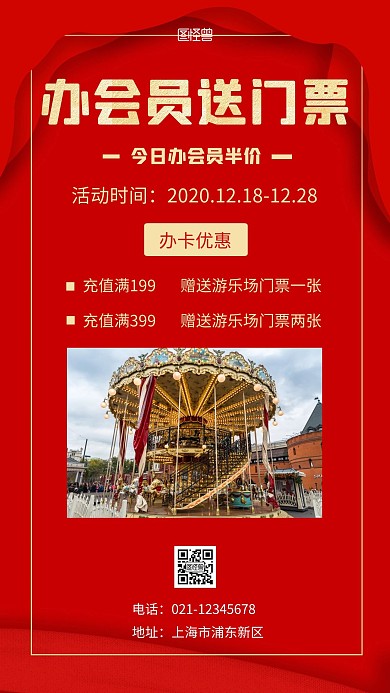 办会员送门票红色简约宣传手机营销海报