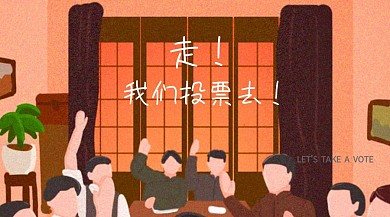 走我们投票去维修公众号封面模板红包公众号封面图投票 