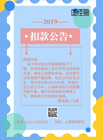 扣款公告蓝色企业宣传海报