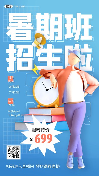 原创暑期班开课招生培训班电商直播海报