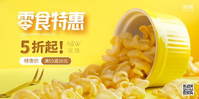 零食特惠活动黄色简约宣传海报