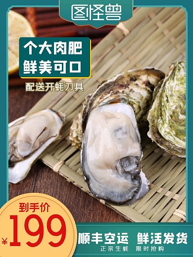 绿色海鲜生蚝电商主图