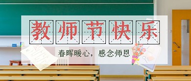 教师节祝福问候节日公众号封面首图