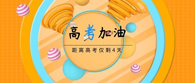 创意黄色波普高考加油倒计时公众号封面
