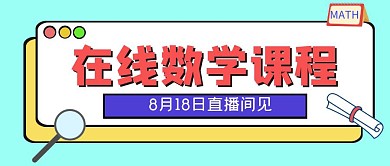 数学课程蓝色卡通公众号封面首页