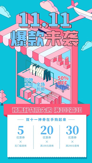 双十一服饰箱包预售预告促销借势营销海报