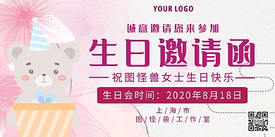粉色简约风生日会邀请函横板海报
