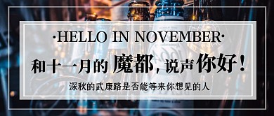十一月你好唯美公众号封面