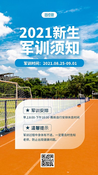 简约2021新生军训须知创意摄影图海报
